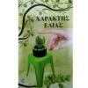 Χαράκτης για ελιές